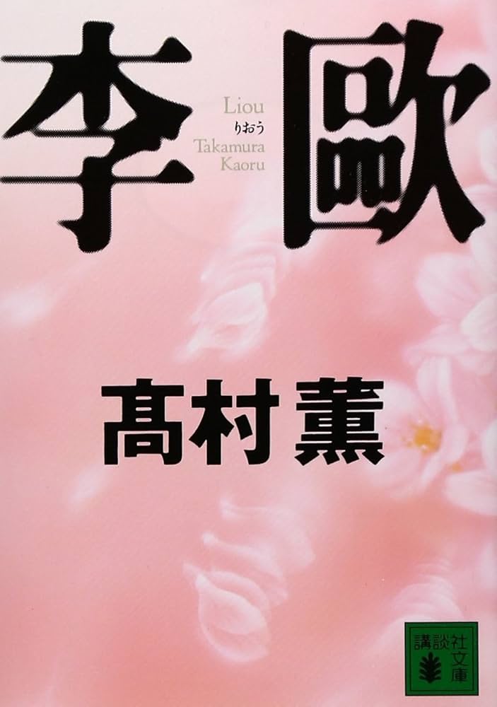 高村薫 李歐 小説