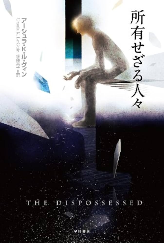 アーシュラ・K・ル＝グウィン 所有せざる人々 小説