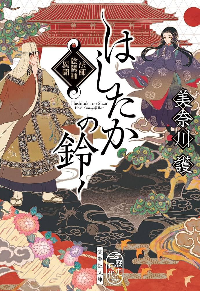 はしたかの鈴 法師陰陽師異聞 道添アキラ 小説