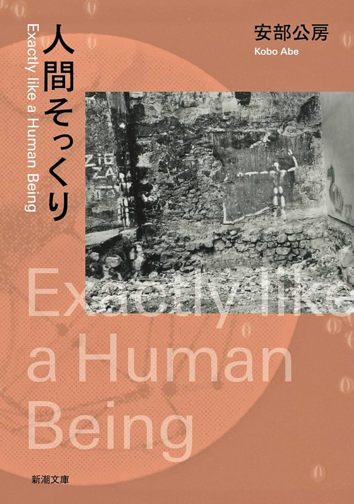 安部公房 人間そっくり 小説