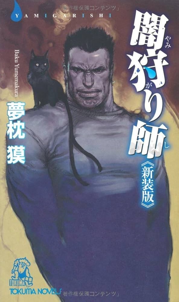 闇狩り師 九十九乱蔵 夢枕獏 小説