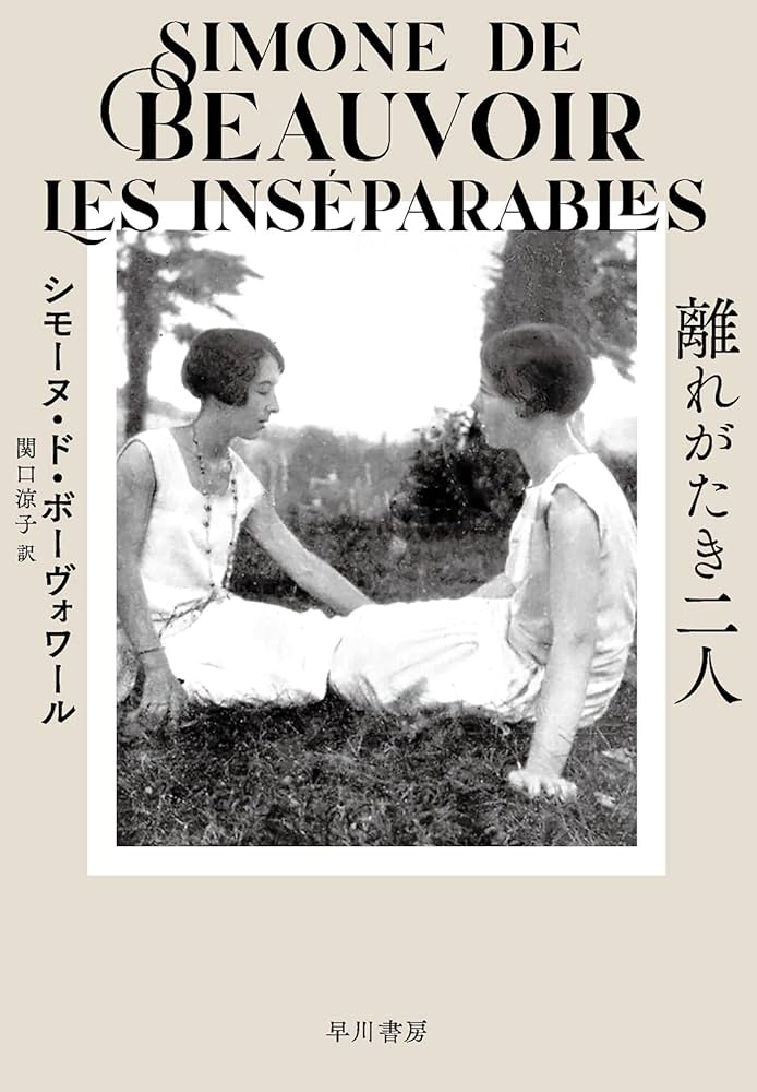 シモーヌ・ド・ボーヴォワール 離れがたき二人 小説
