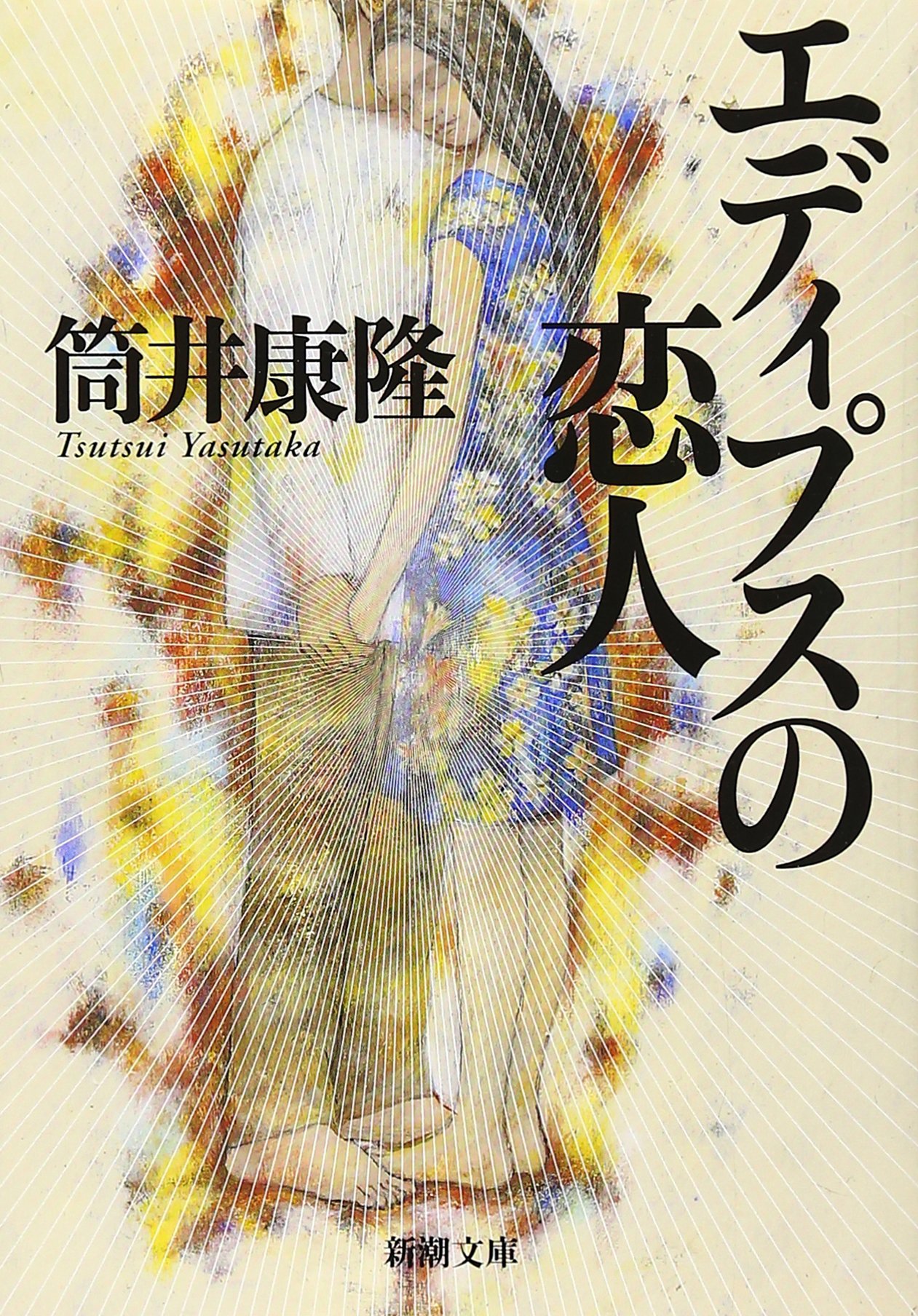 筒井康隆 エディプスの恋人 小説