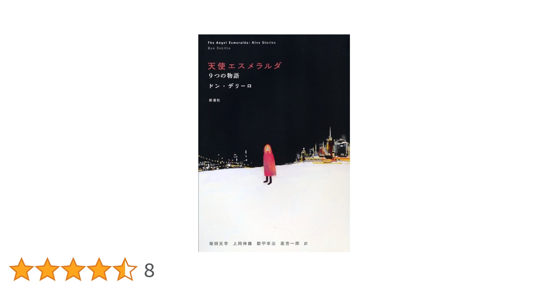 ドン・デリーロ 天使エスメラルダ 9つの物語 小説 短編集