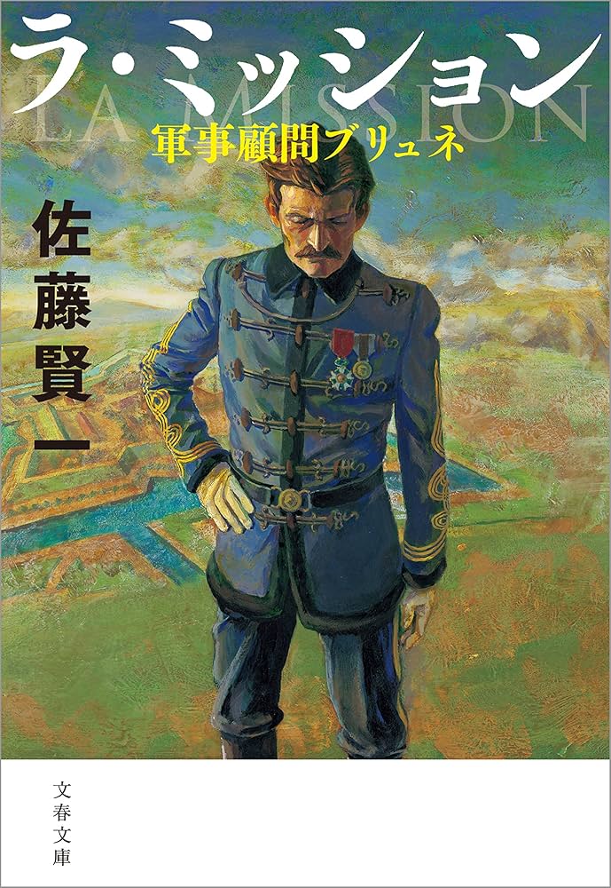 佐藤賢一 ラ・ミッション 軍事顧問ブリュネ 小説