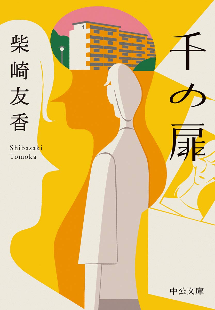 柴崎友香 千の扉 小説