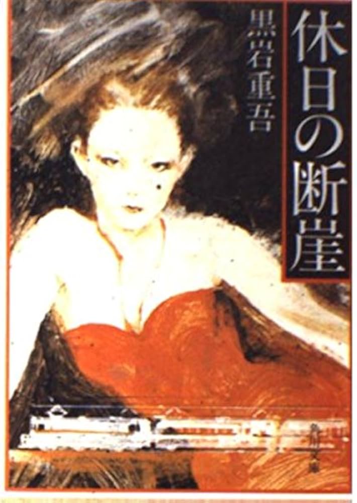 黒岩重吾 休日の断崖 小説