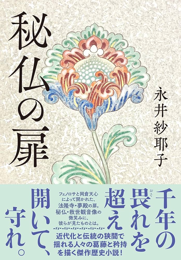 永井紗耶子 秘仏の扉 小説