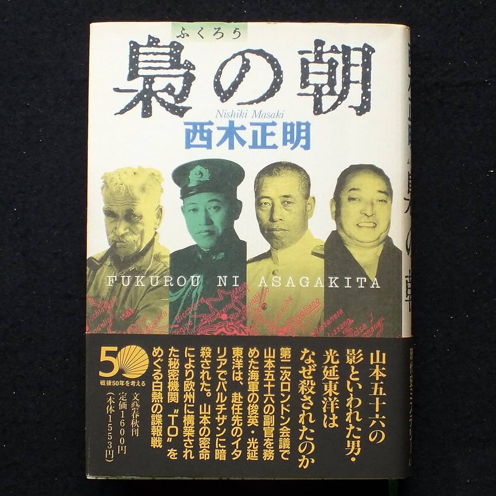西木正明 梟の朝 小説
