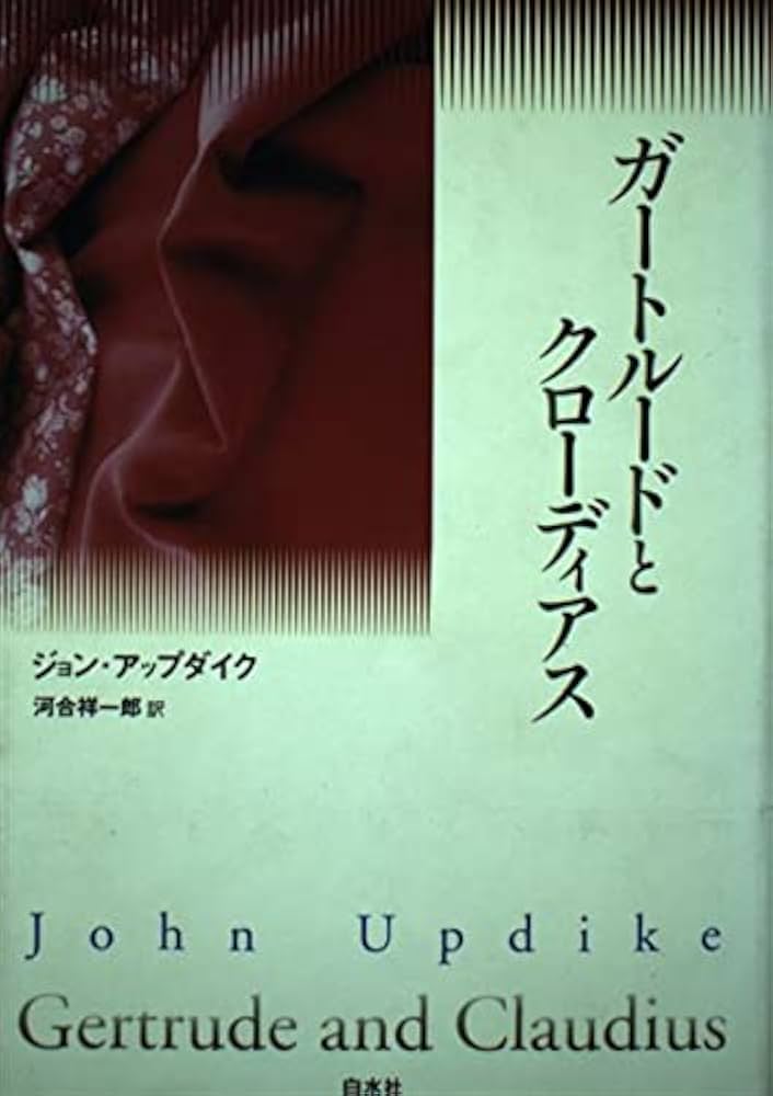 ガートルードとクローディアス アップダイク 小説