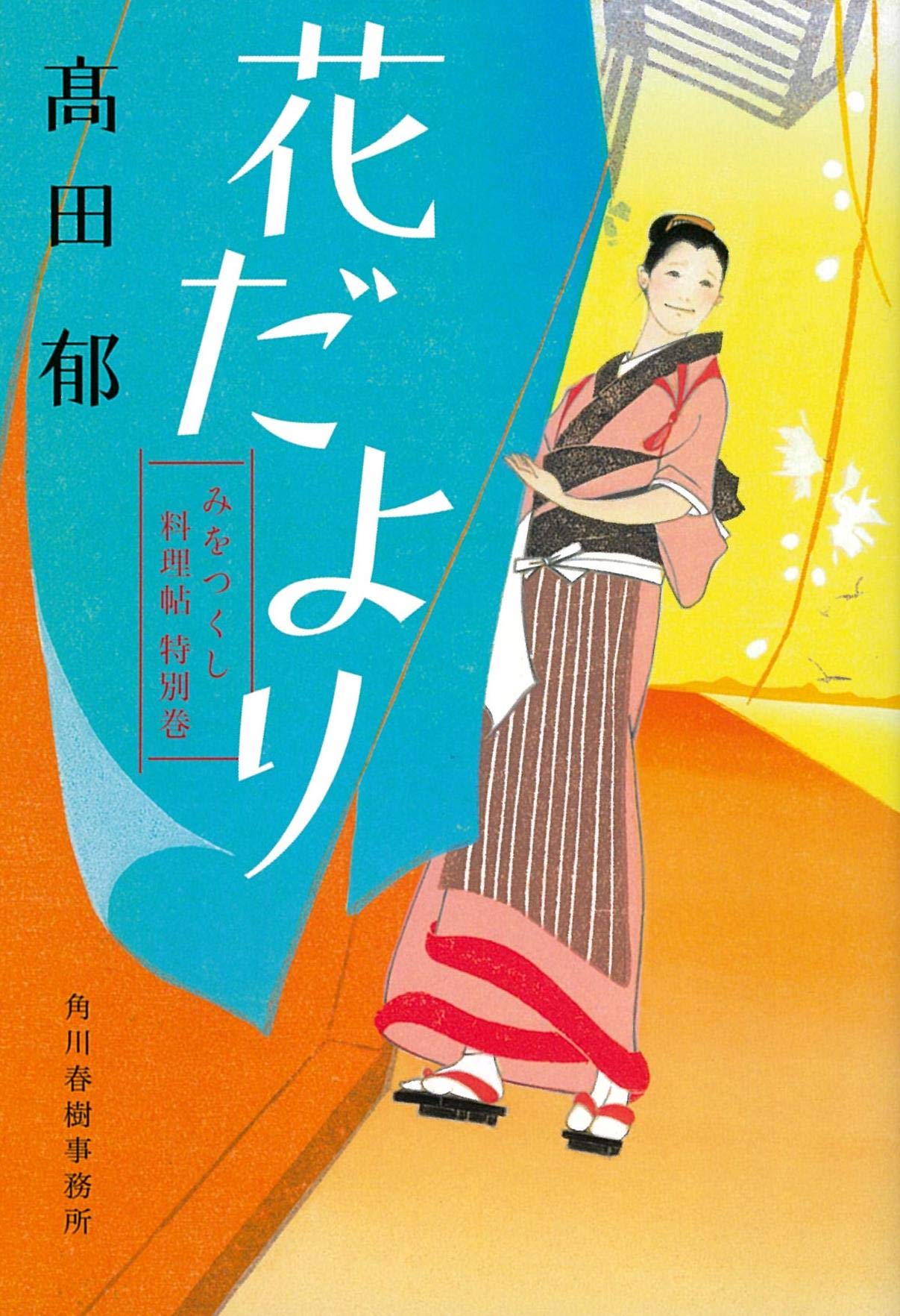 髙田郁 花だより みをつくし料理帖 小説