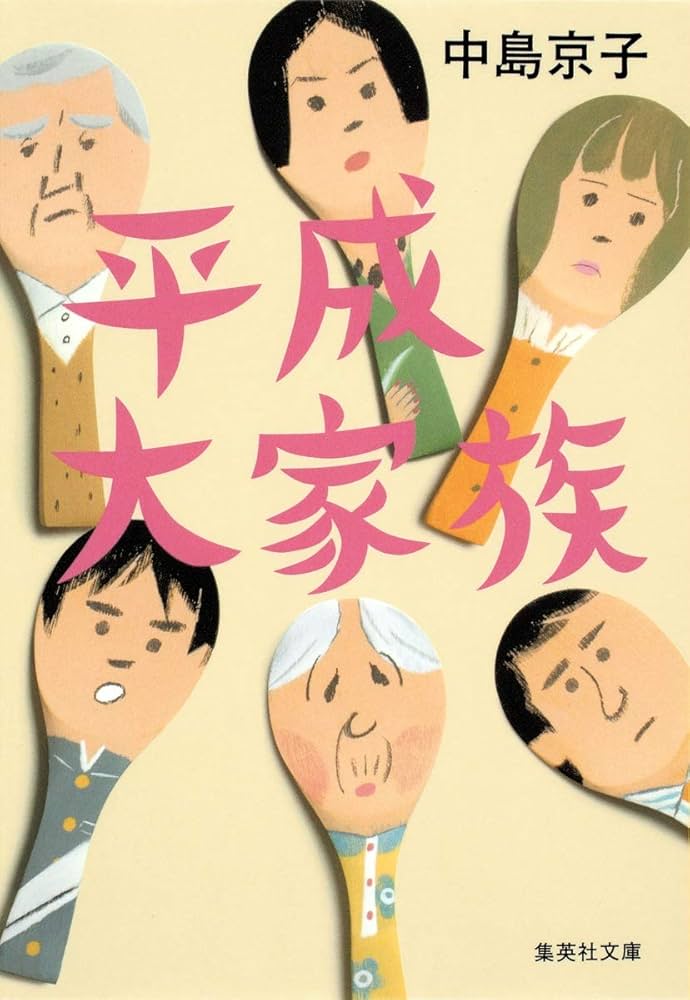 中島京子 平成大家族 小説
