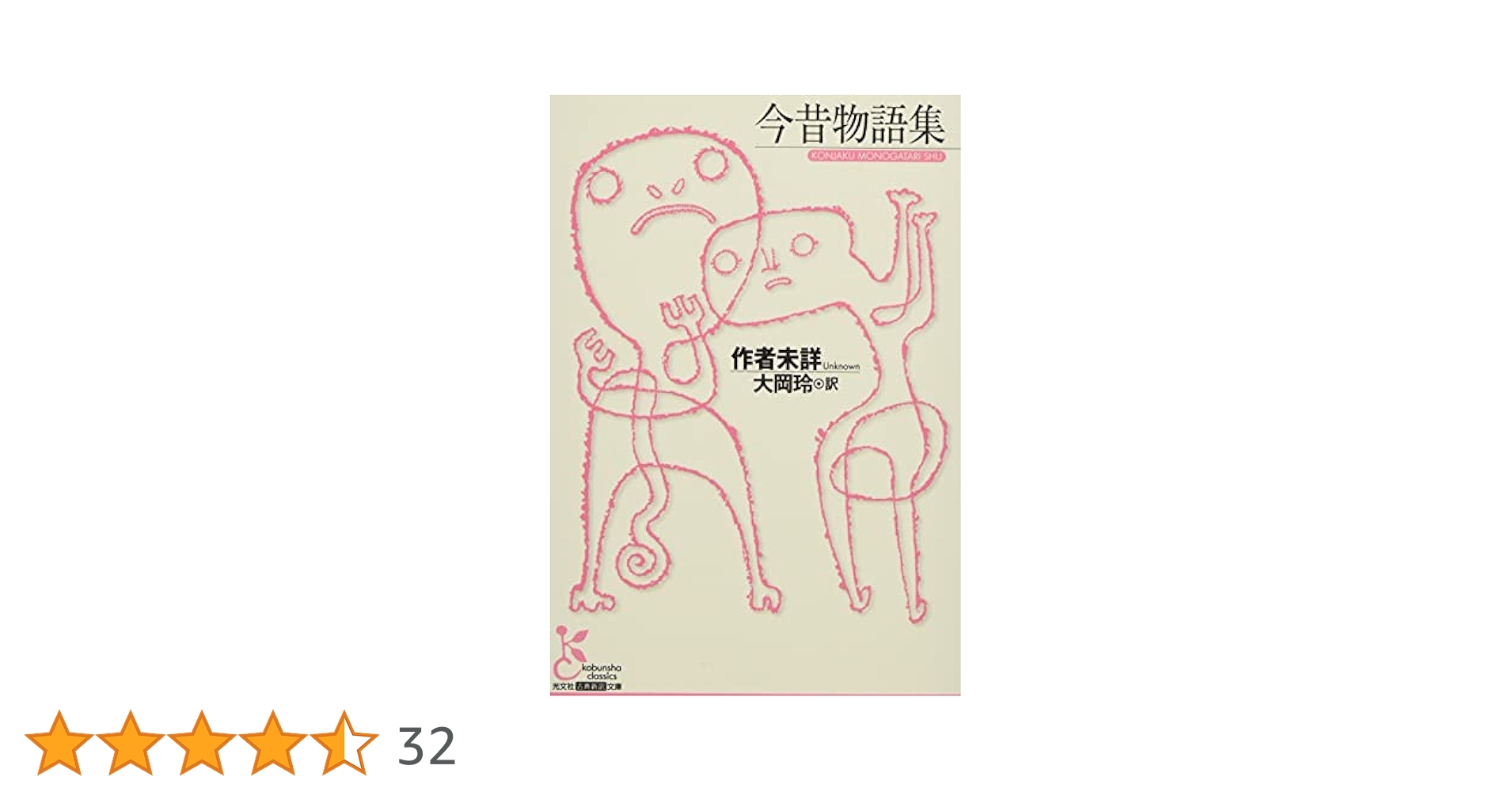 大岡玲 今昔物語集 小説