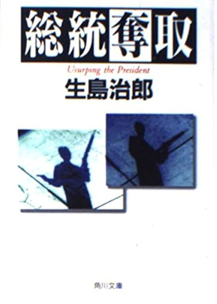 生島治郎 総統奪取 小説