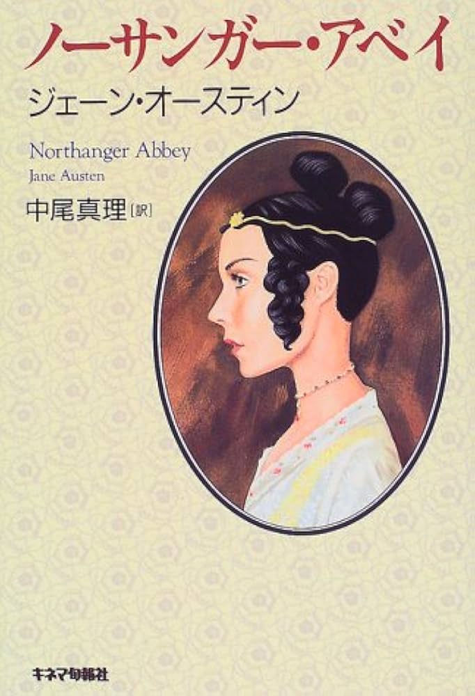 ジェーン・オースティン ノーサンガー・アビー 小説