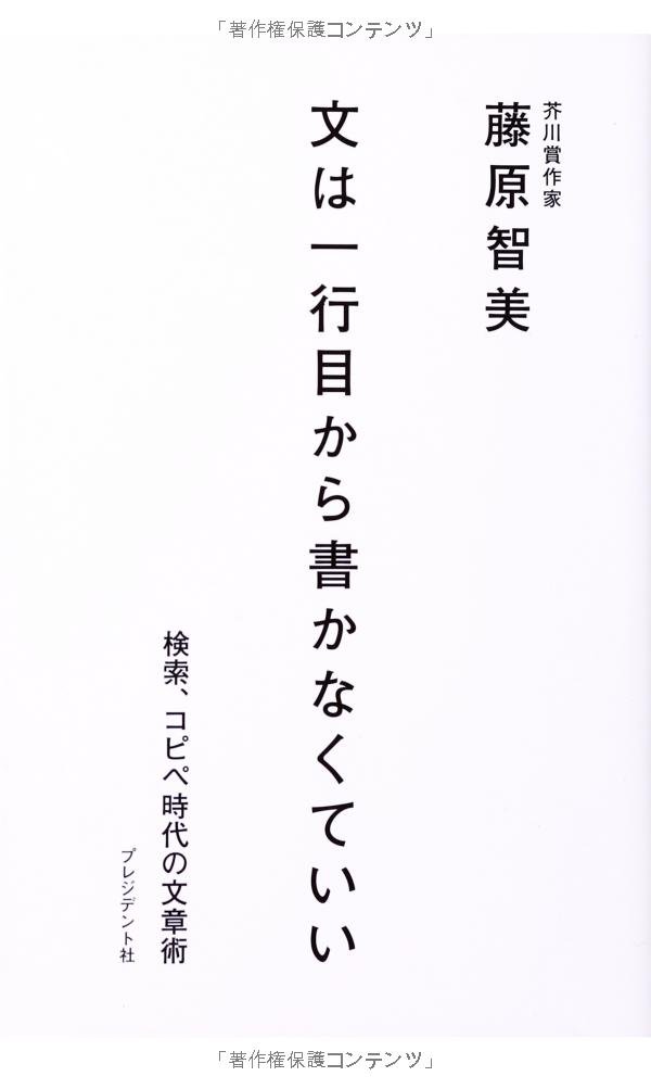 藤原智美 文は一行目から書かなくていい 検索、コピペ時代の文章術 小説