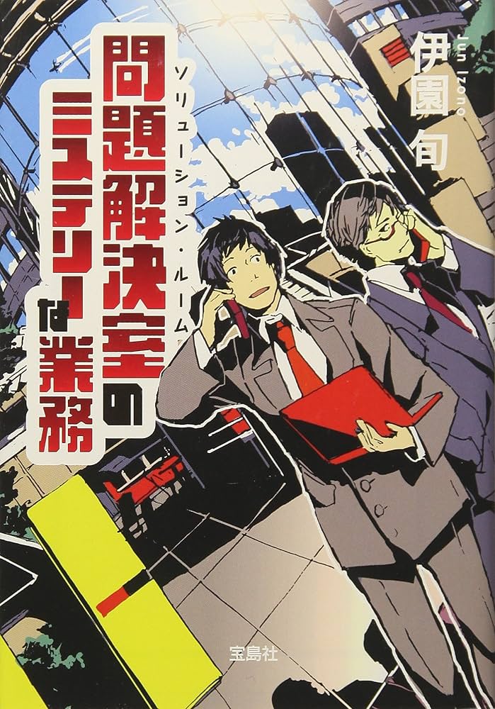 伊園旬 問題解決室(ソリューション・ルーム)のミステリーな業務 小説