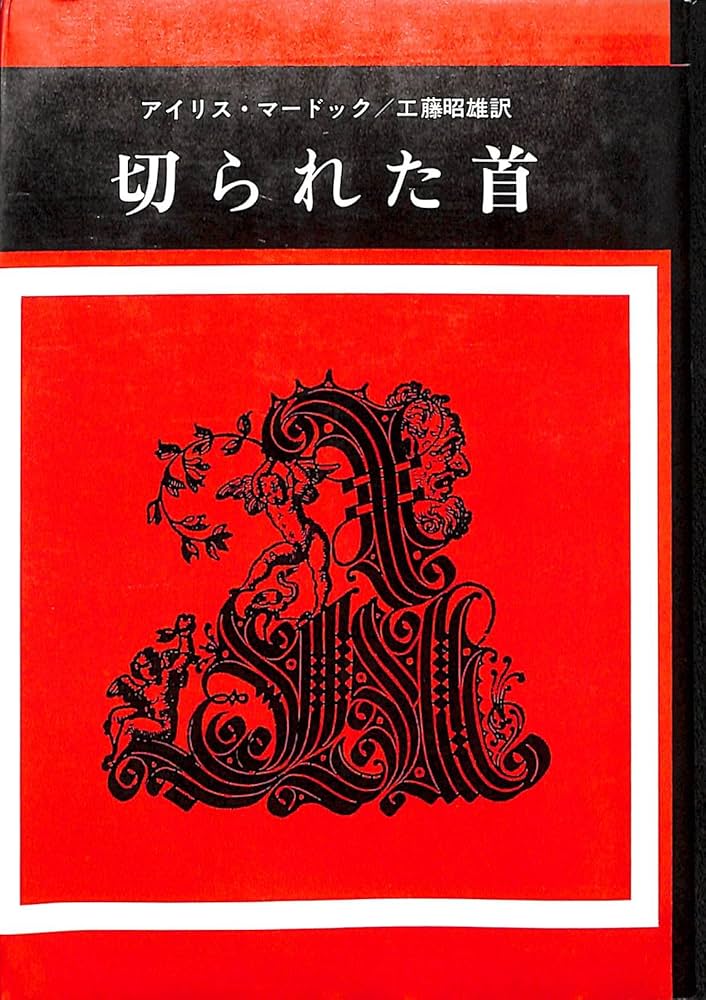 アイリス・マードック 切られた首 小説