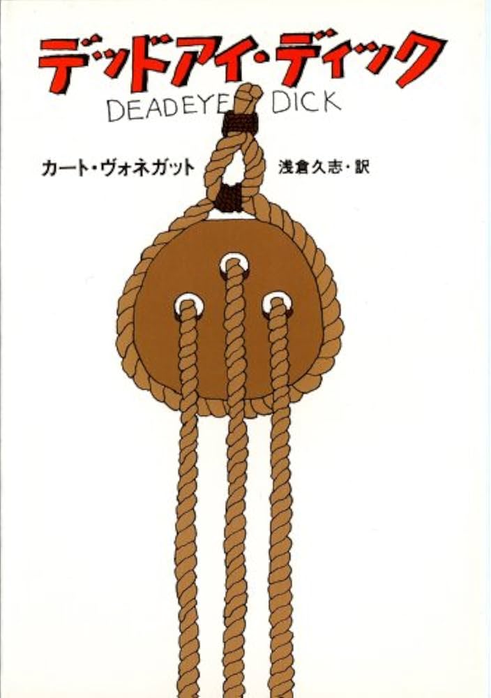 カート・ヴォネガット デッドアイ・ディック 小説