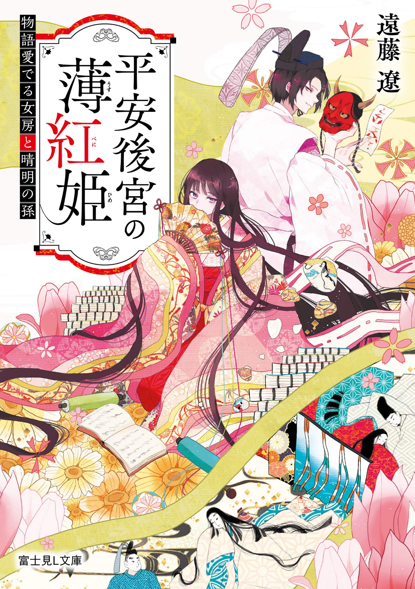 平安後宮の薄紅姫 紫月恵里 小説