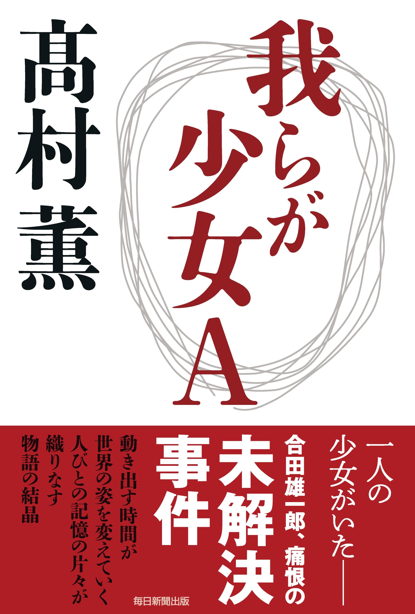高村薫 我らが少女A 小説