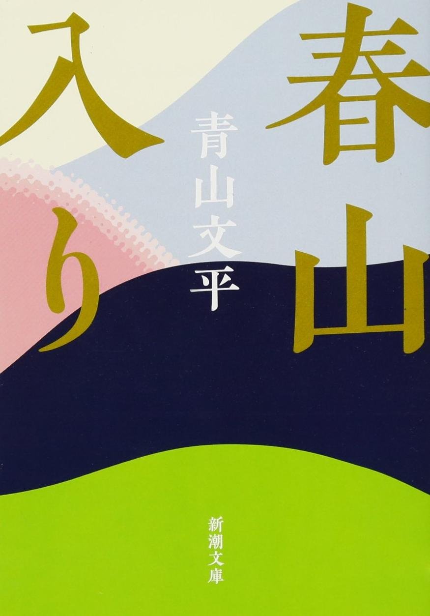 青山文平 春山入り 小説