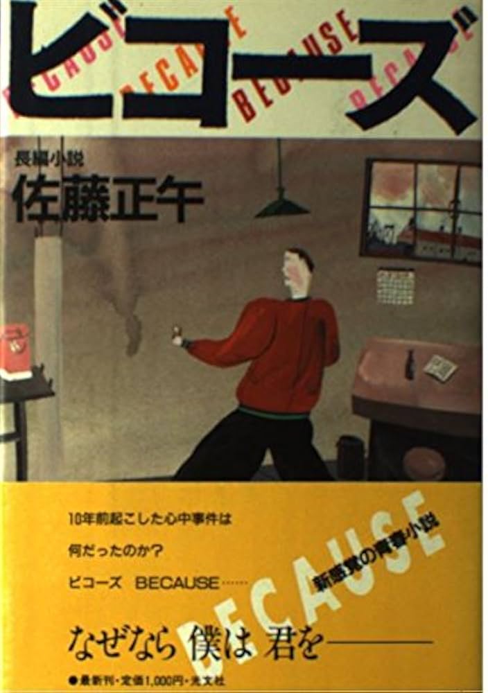 佐藤正午 ビコーズ 小説