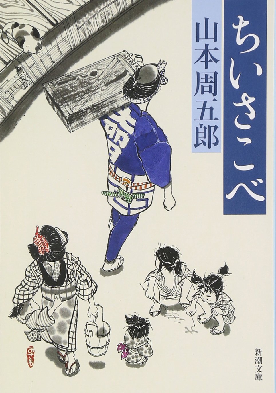 山本周五郎 ちいさこべ 小説