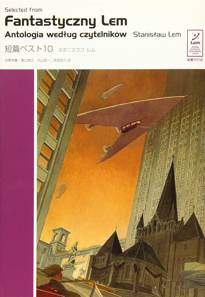 スタニスワフ・レム 短編ベスト10 小説