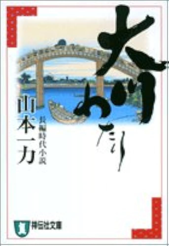 山本一力 大川わたり 小説