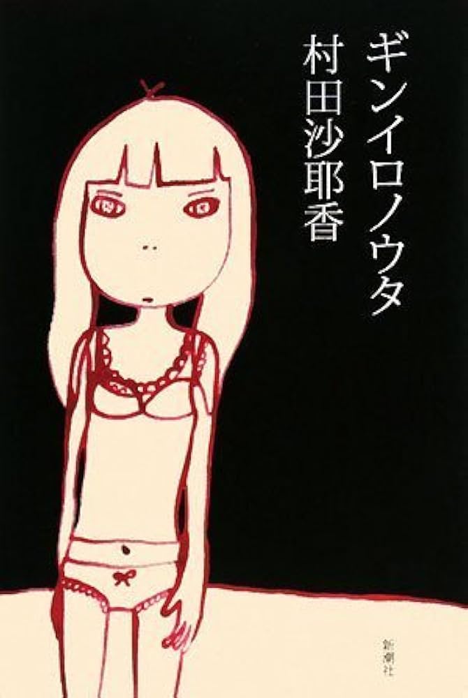 村田沙耶香 ギンイロノウタ 小説