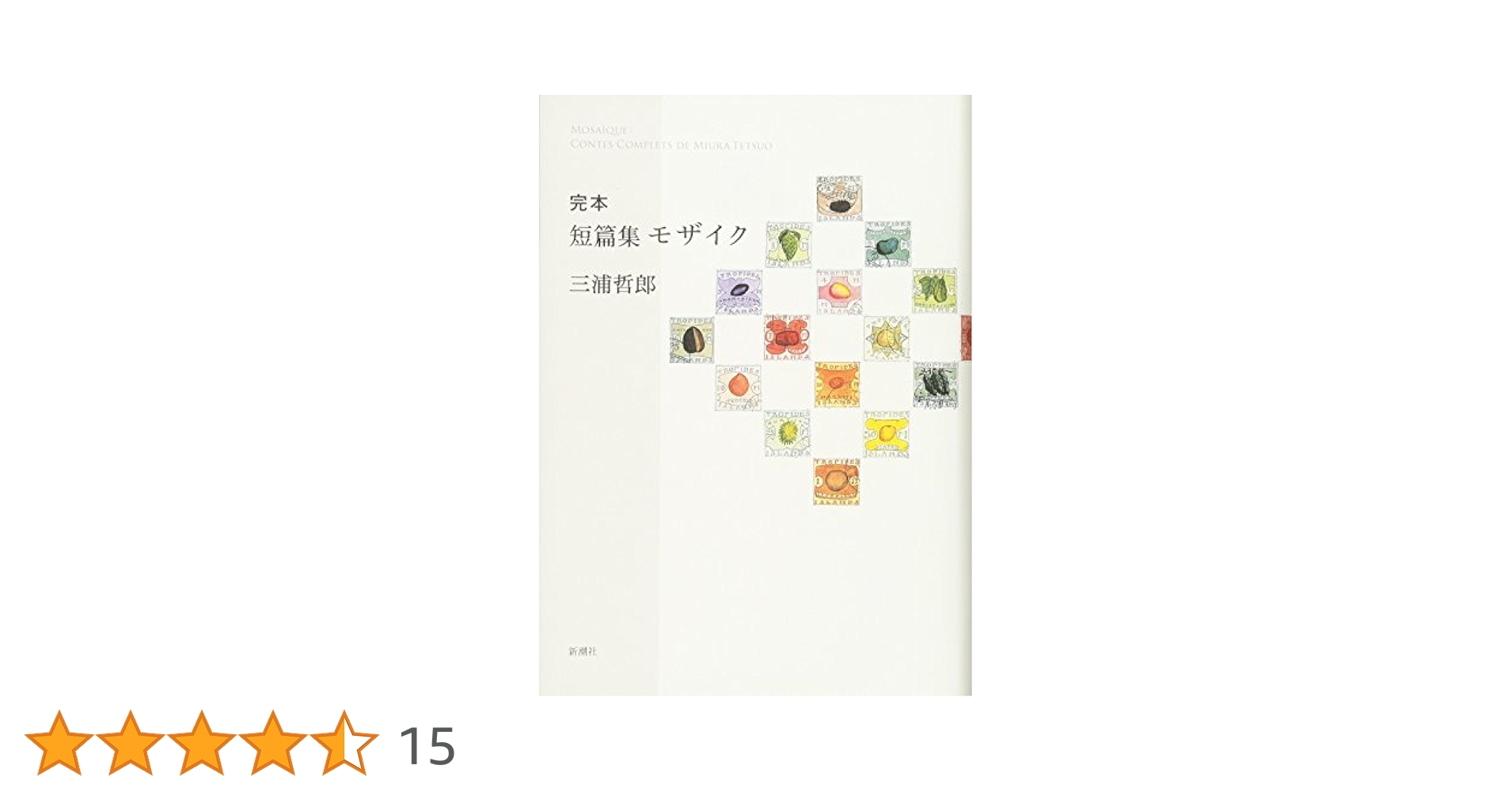 三浦哲郎 完本 短篇集モザイク 小説