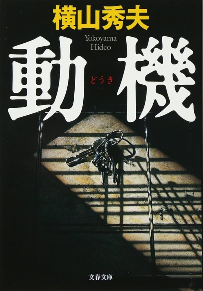 横山秀夫 動機 小説