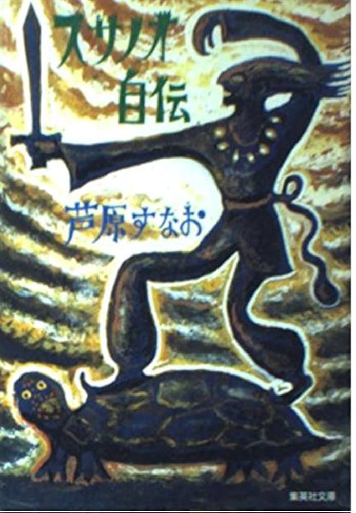 スサノオ自伝 芦原すなお 小説
