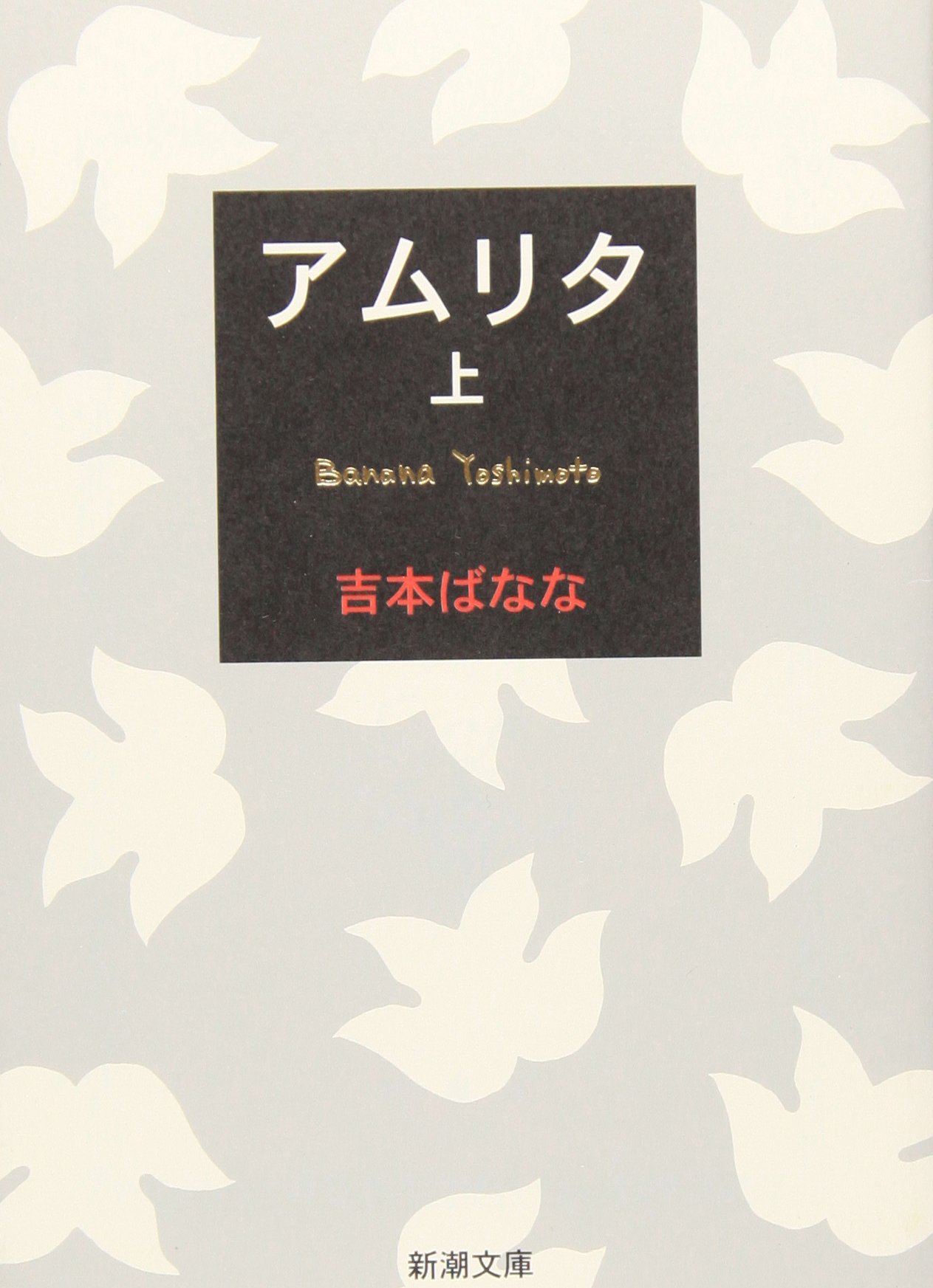 吉本ばなな アムリタ 小説
