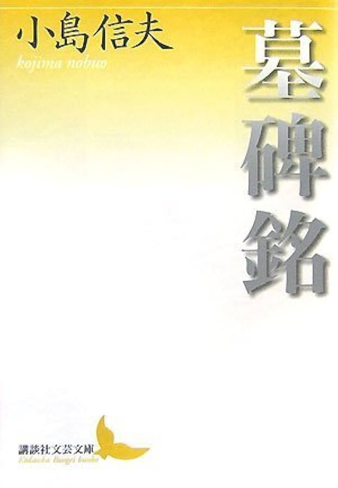 小島信夫 墓碑銘 小説