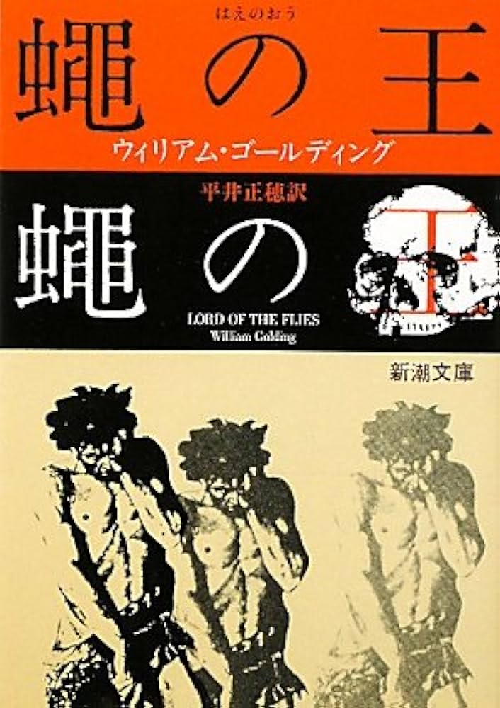 蠅の王 ウィリアム・ゴールディング 小説