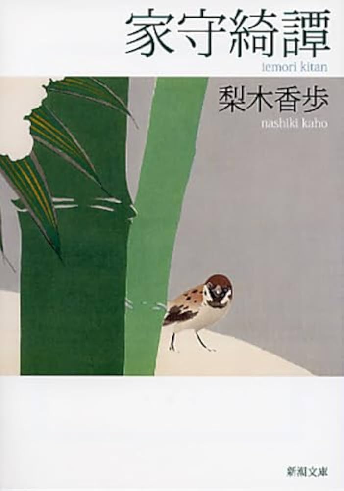 家守綺譚 梨木香歩 小説