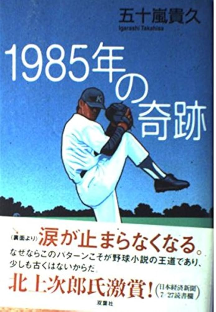 1985年の奇跡 五十嵐貴久 小説