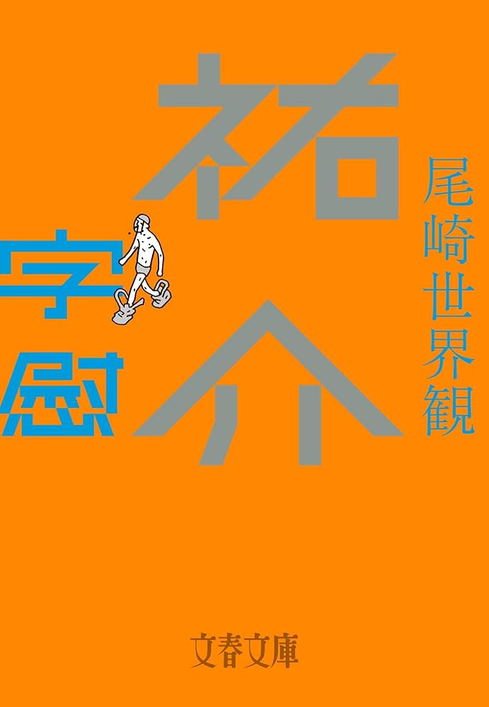 尾崎世界観 祐介・字慰 小説