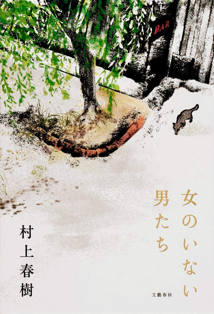女のいない男たち 村上春樹 小説