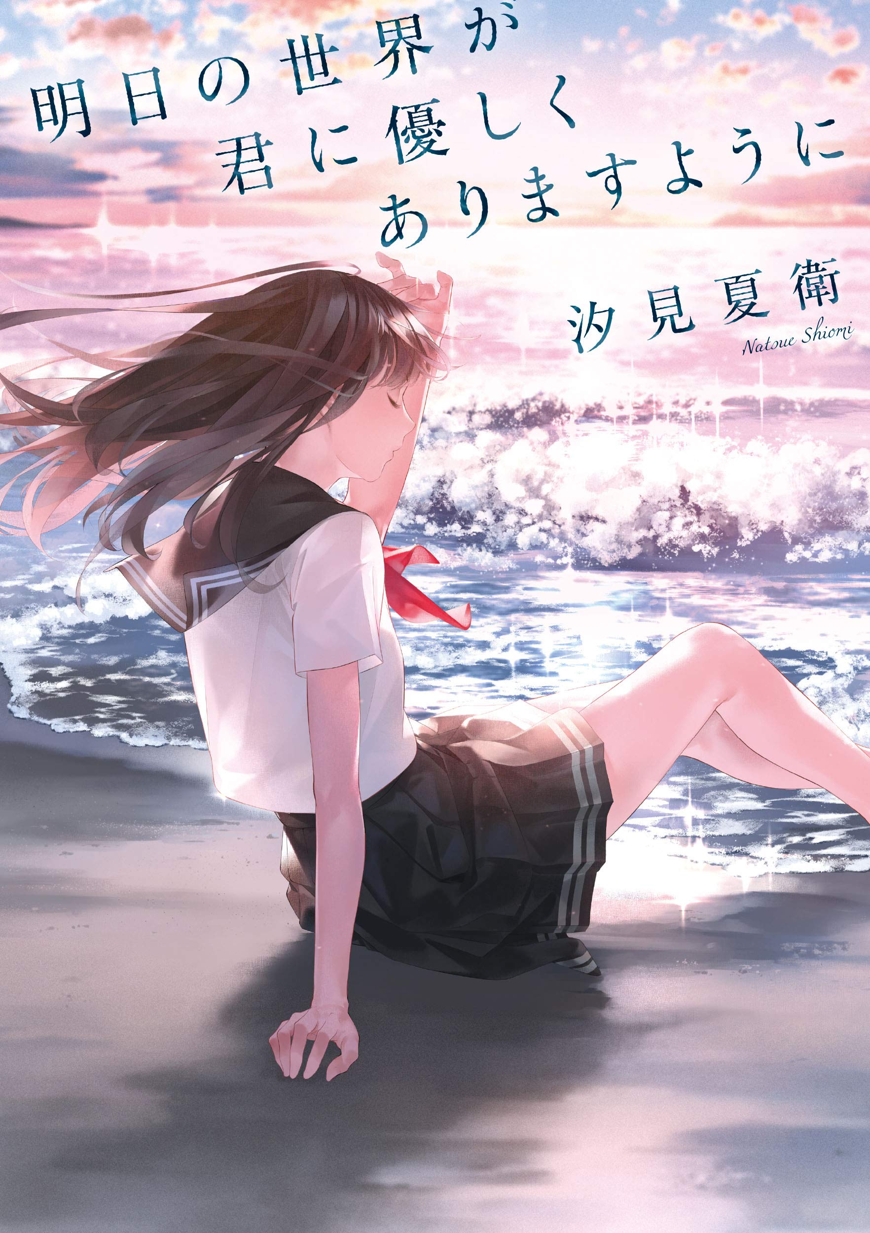 汐見夏衛 明日の世界が君に優しくありますように 小説
