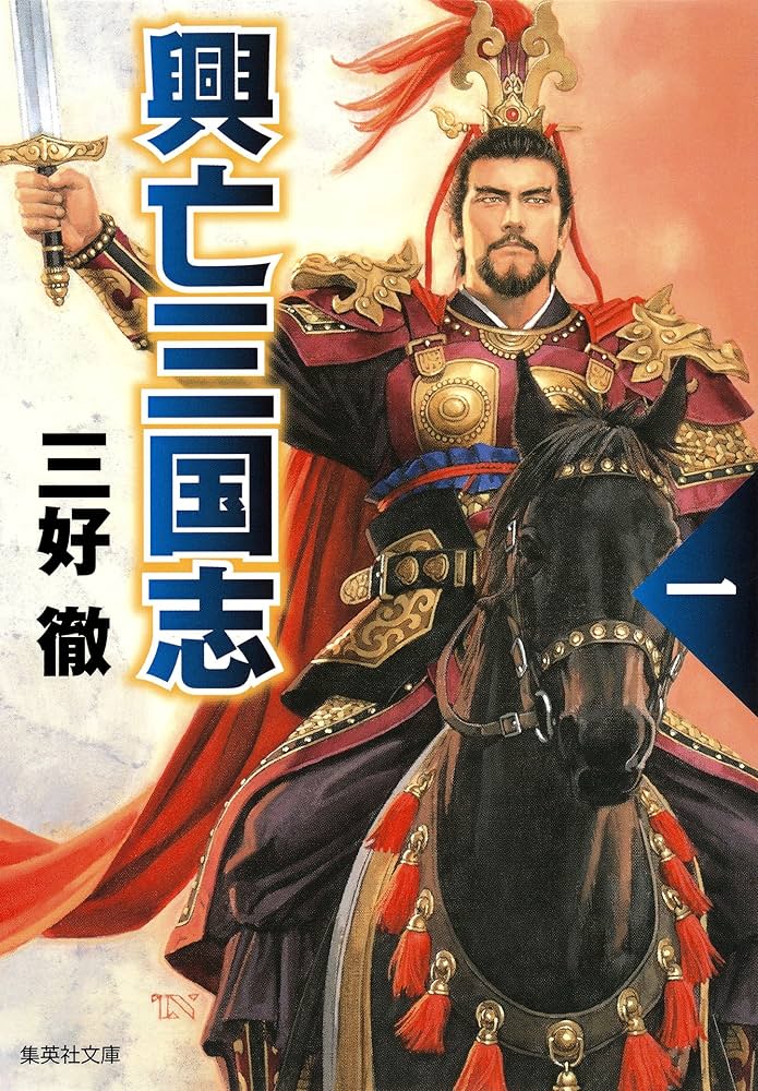 興亡三国志 三好徹 小説