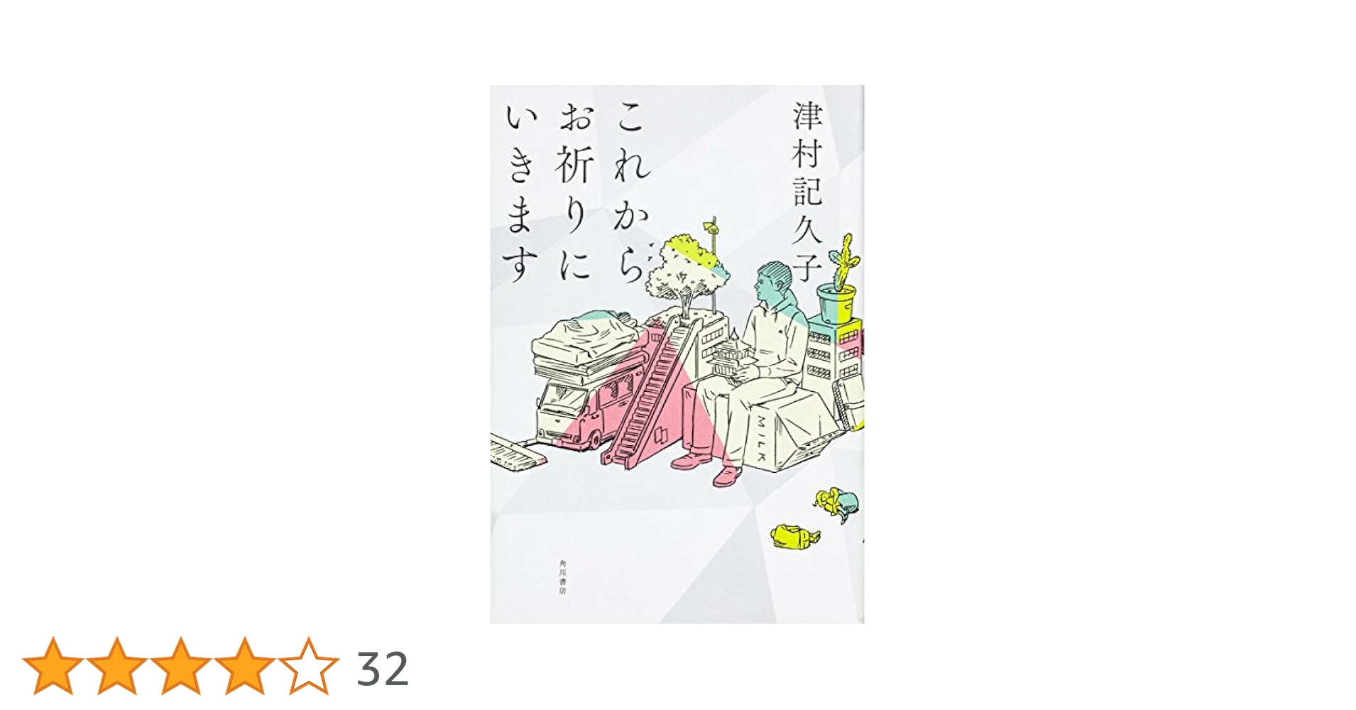 津村記久子 これからお祈りにいきます 小説