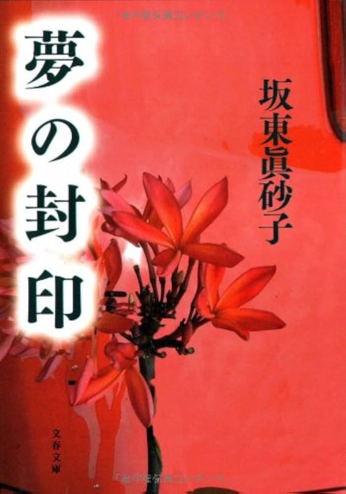 坂東眞砂子 夢の封印 小説