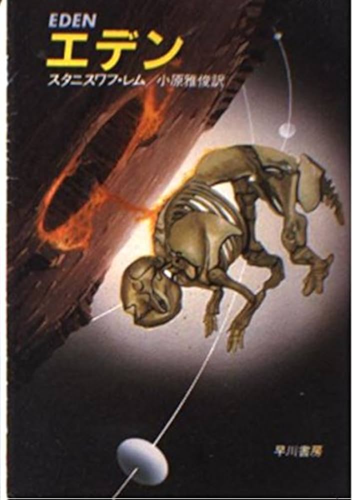 スタニスワフ・レム エデン 小説