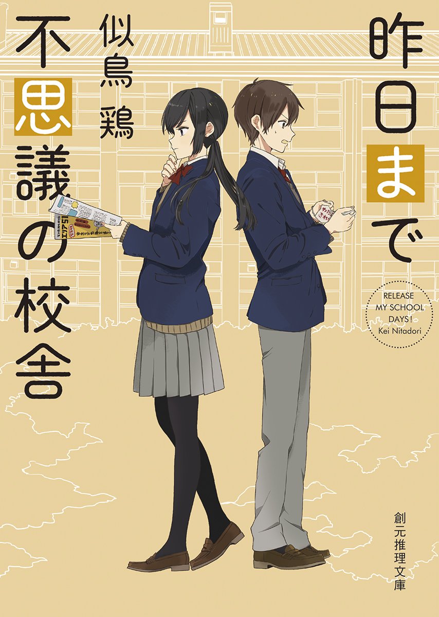 似鳥鶏 昨日まで不思議の校舎 小説