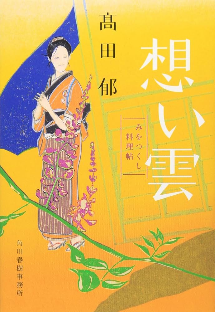 髙田郁 想い雲 みをつくし料理帖 小説