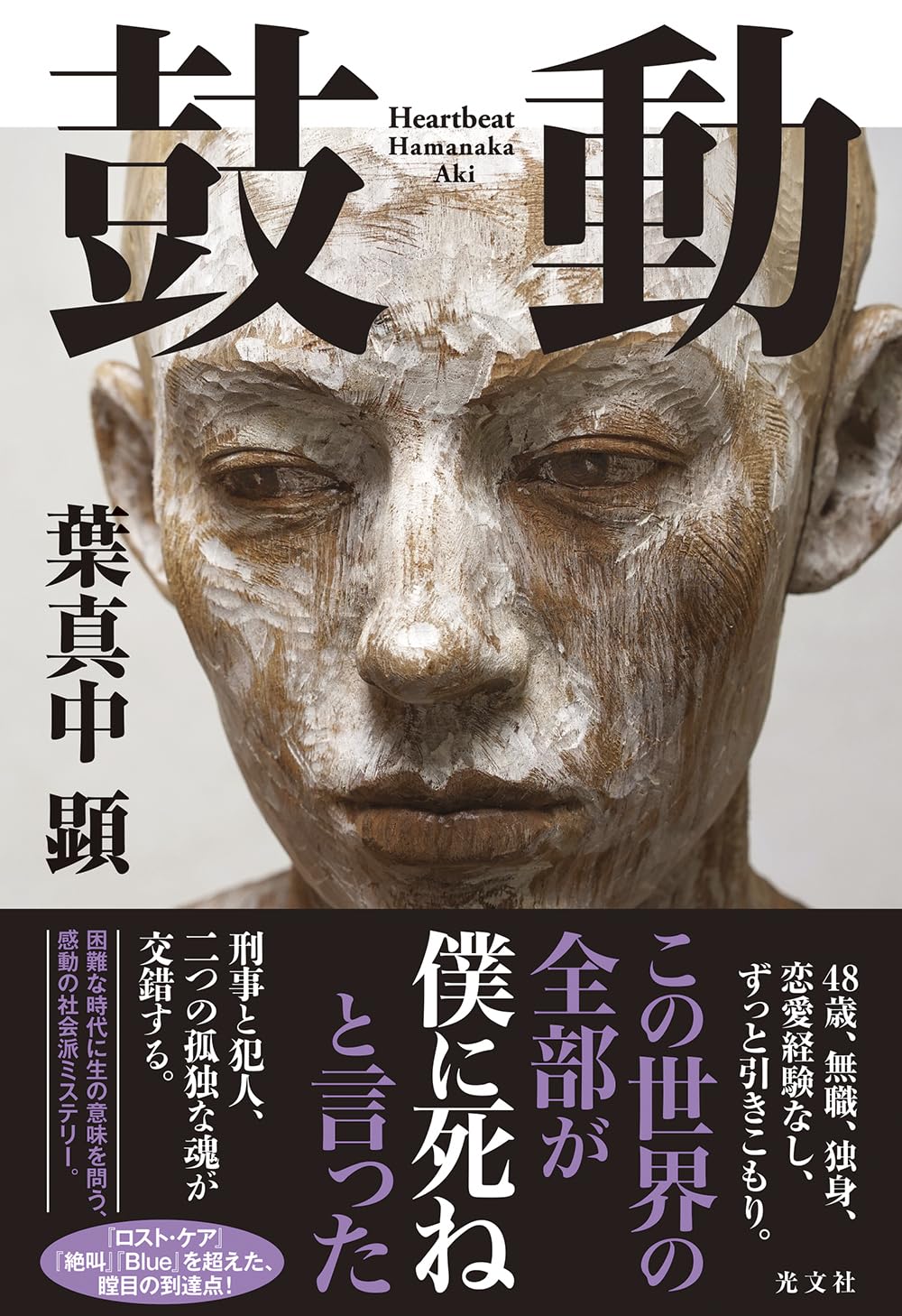 葉真中顕 鼓動 小説