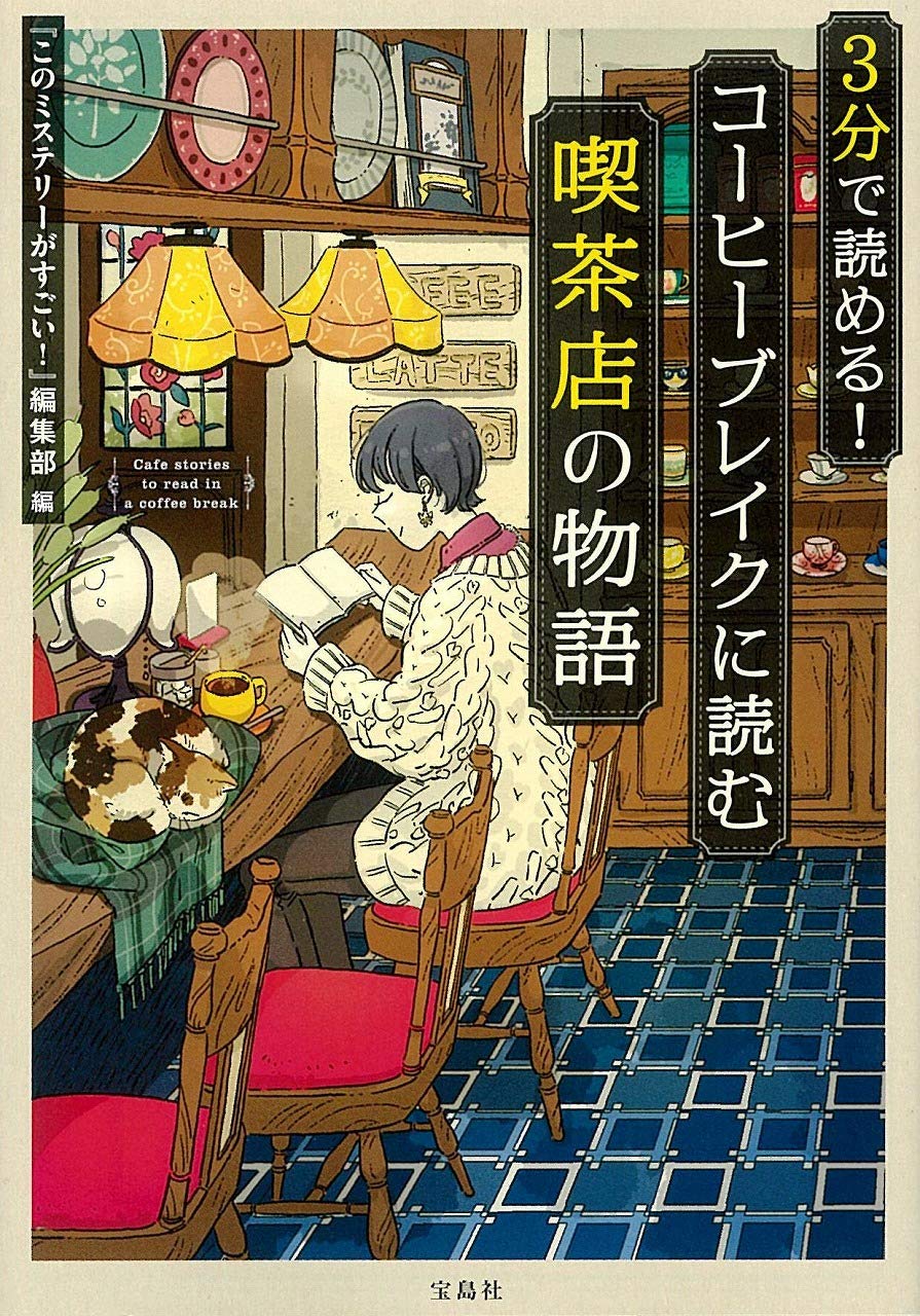 3分で読める! コーヒーブレイクに読む喫茶店の物語 小説
